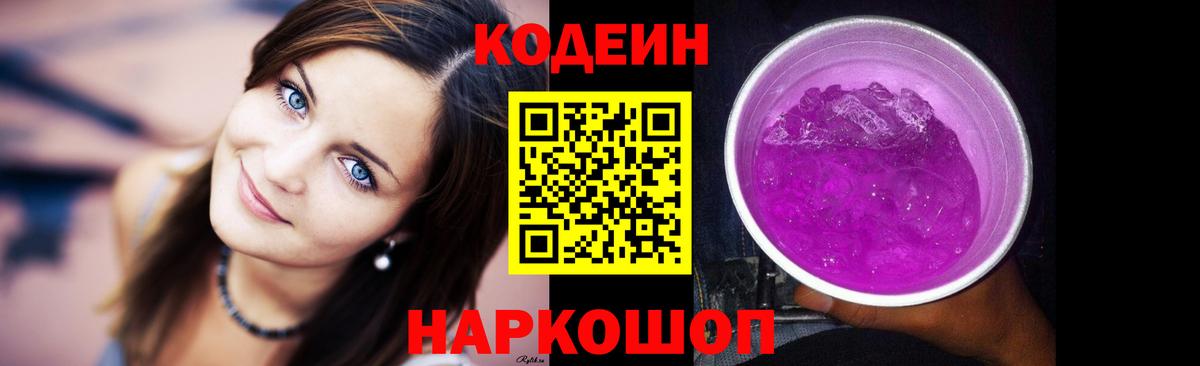Codein напиток Lean (лин) Петрозаводск